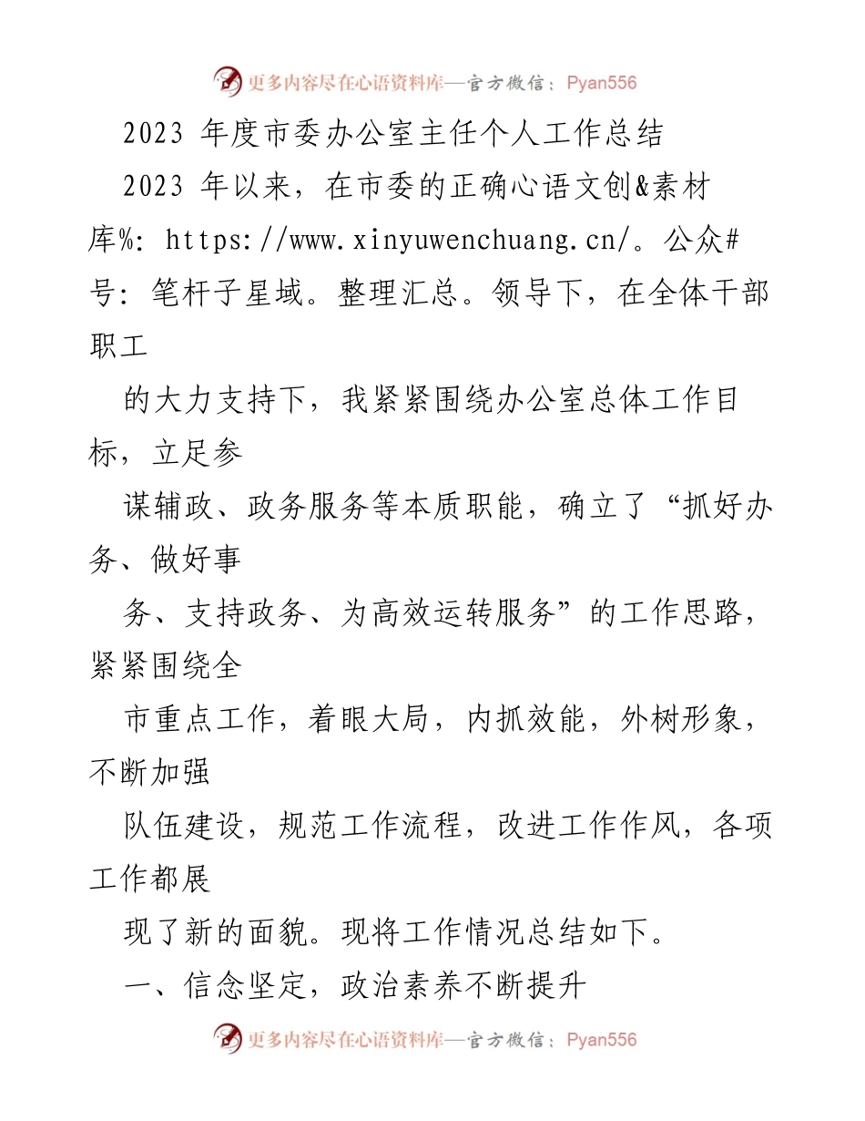 [工作总结] 市委办公室 - 2023年度个人工作总结与服务市域发展回顾.docx_第1页