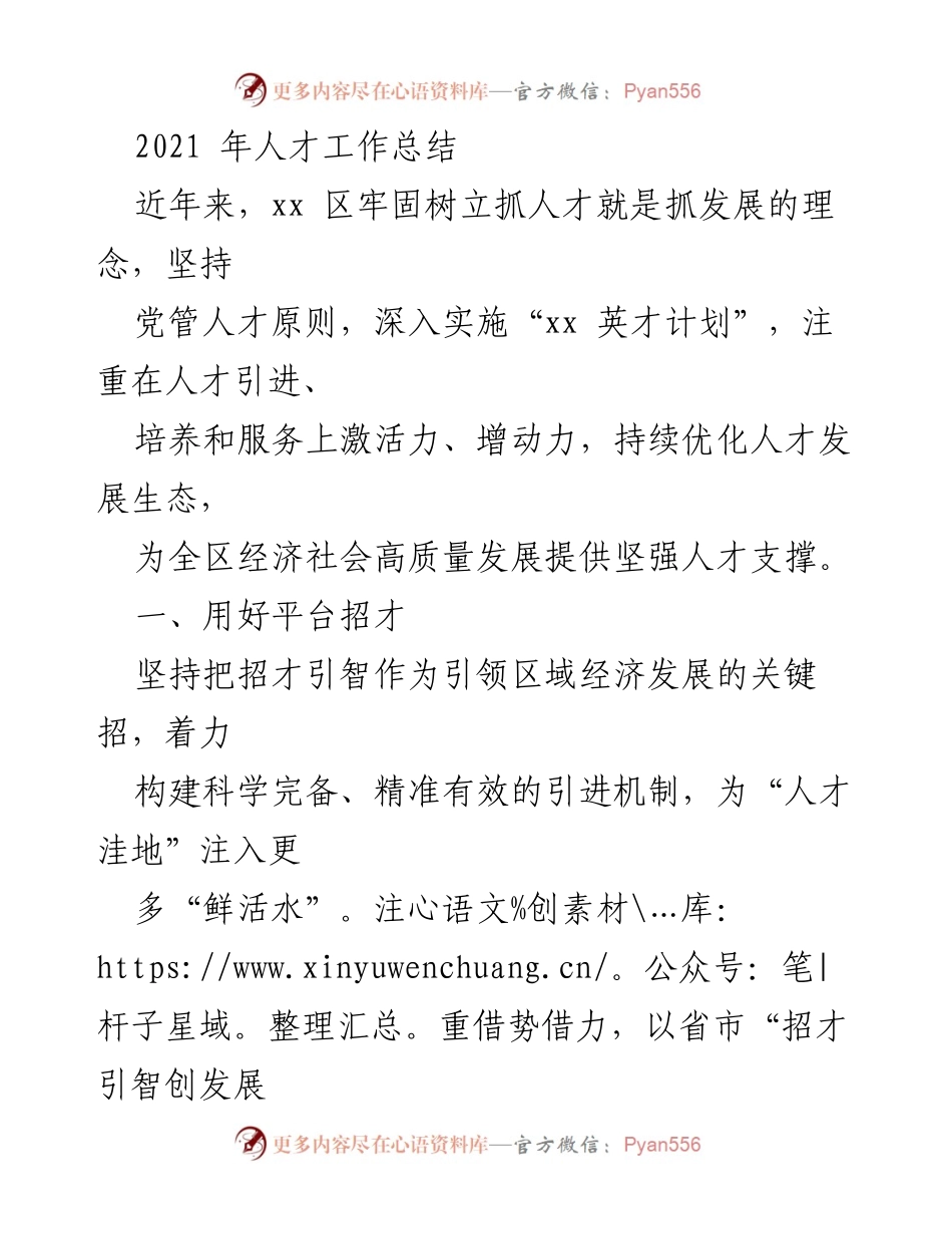[工作总结] 年度总结 - 2021年人才工作总结与发展策略.docx_第1页