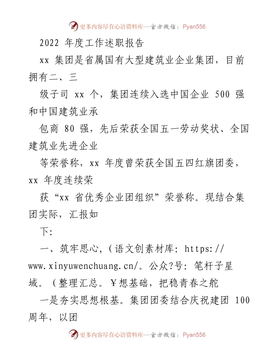 [工作总结] 年度工作述职 - 2022年度xx集团团委工作述职报告.docx_第1页