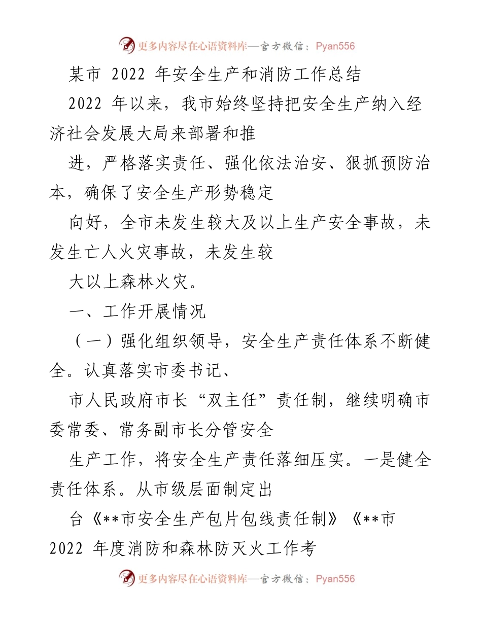 [工作总结] 安全生产与消防 - 2022年某市安全生产和消防工作总结.docx_第1页