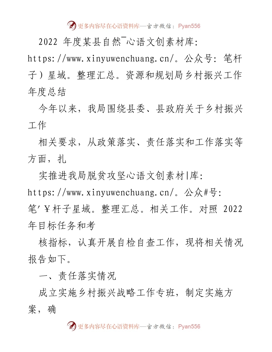 [工作总结] 年度总结 - 2022年度某县自然资源和规划局乡村振兴工作总结报告.docx_第1页