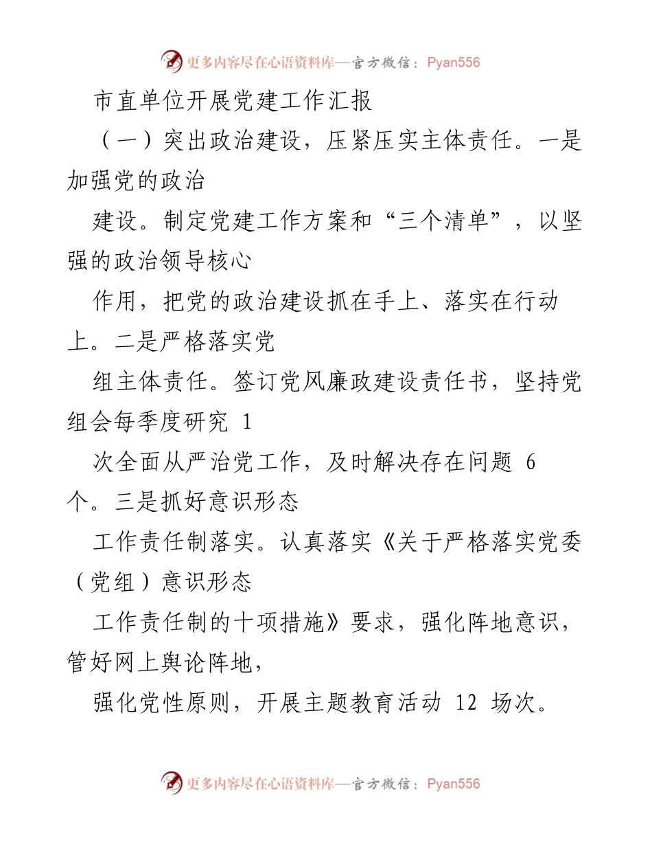 [工作总结] 市直单位党建工作汇报 - 加强政治建设与理论武装，提升组织能力与基层建设.docx_第1页