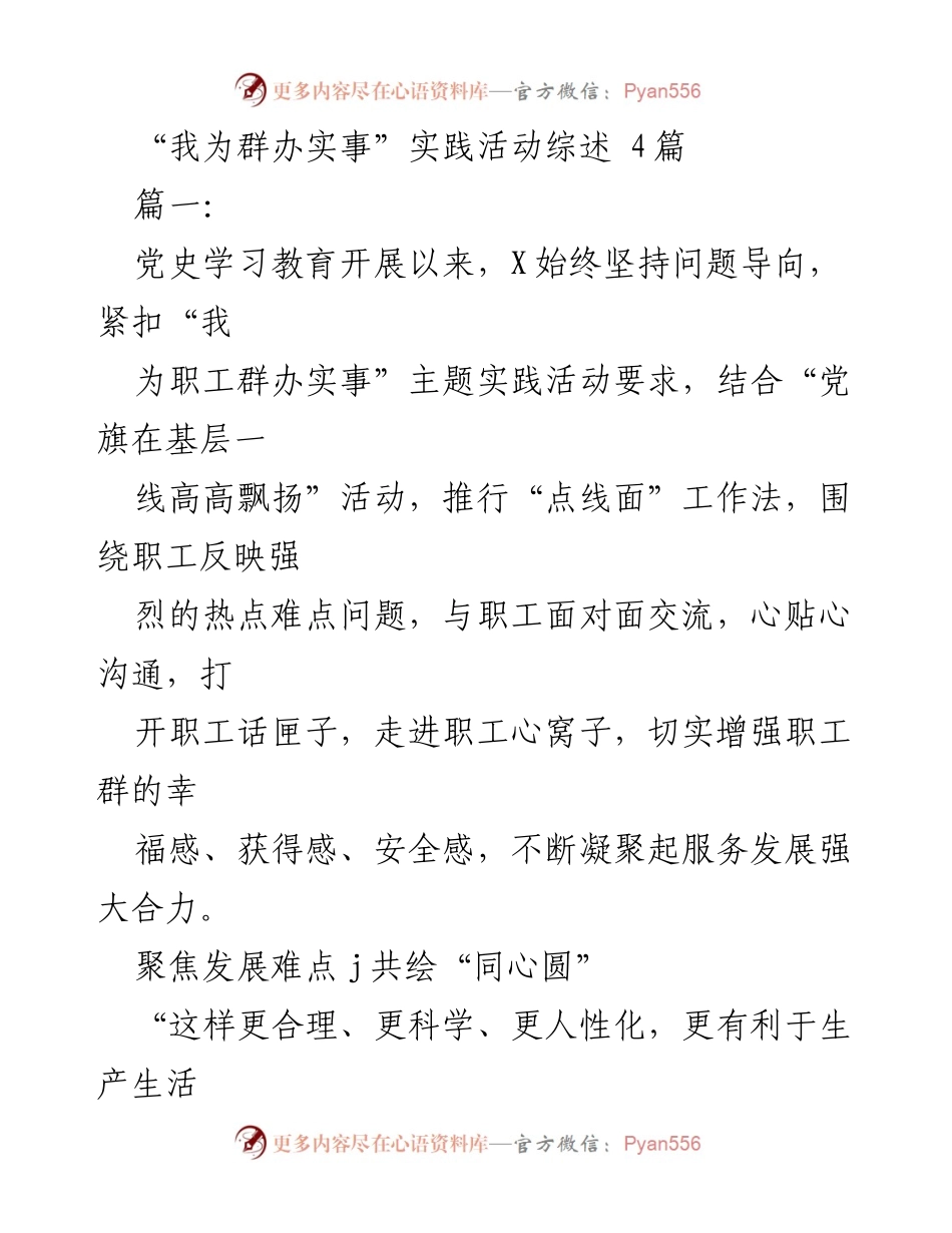 [工作总结] 实践活动 - “我为职工群办实事”实践活动综述与成效分析.docx_第1页