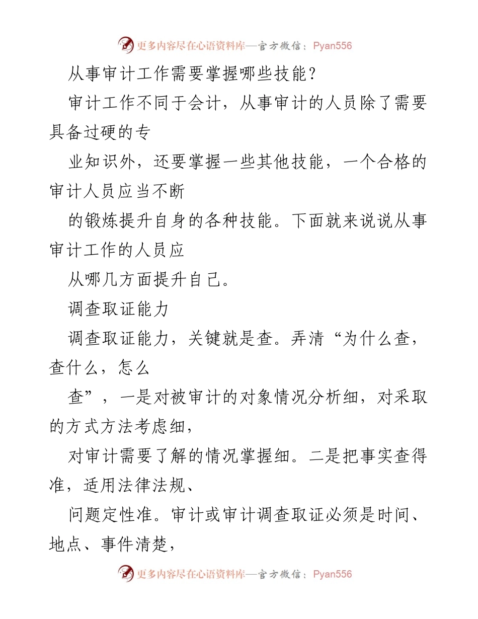 [工作总结] 审计工作技能提升 - 从事审计工作所需技能与提升路径.docx_第1页