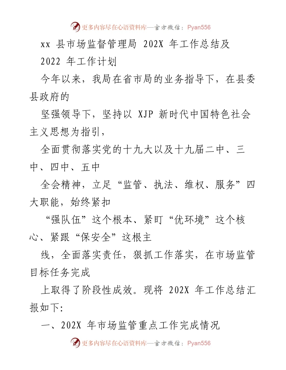 [工作总结] 市场监督管理局 - 202X年工作总结与2022年工作计划报告.docx_第1页