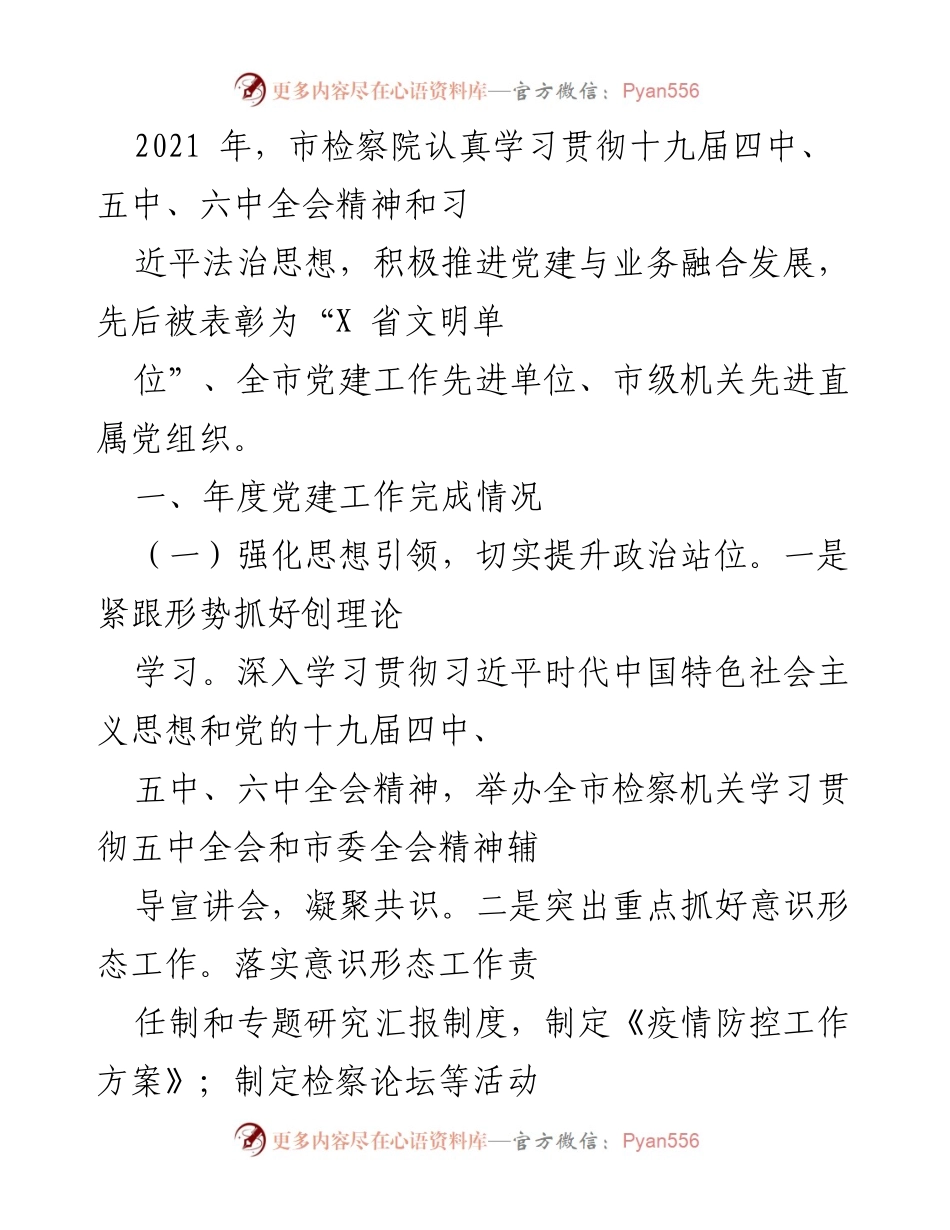 [工作总结] 市检察院党建工作 - 2021年度市检察院党建工作总结与成效分析.docx_第1页
