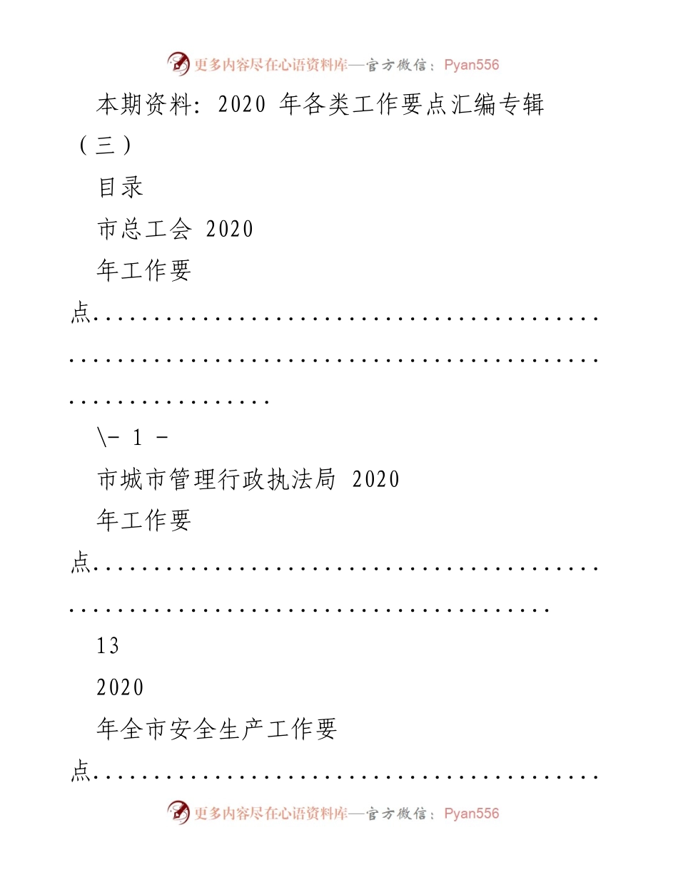 [工作总结] 年度工作规划 - 2020年各类工作要点汇编.docx_第1页
