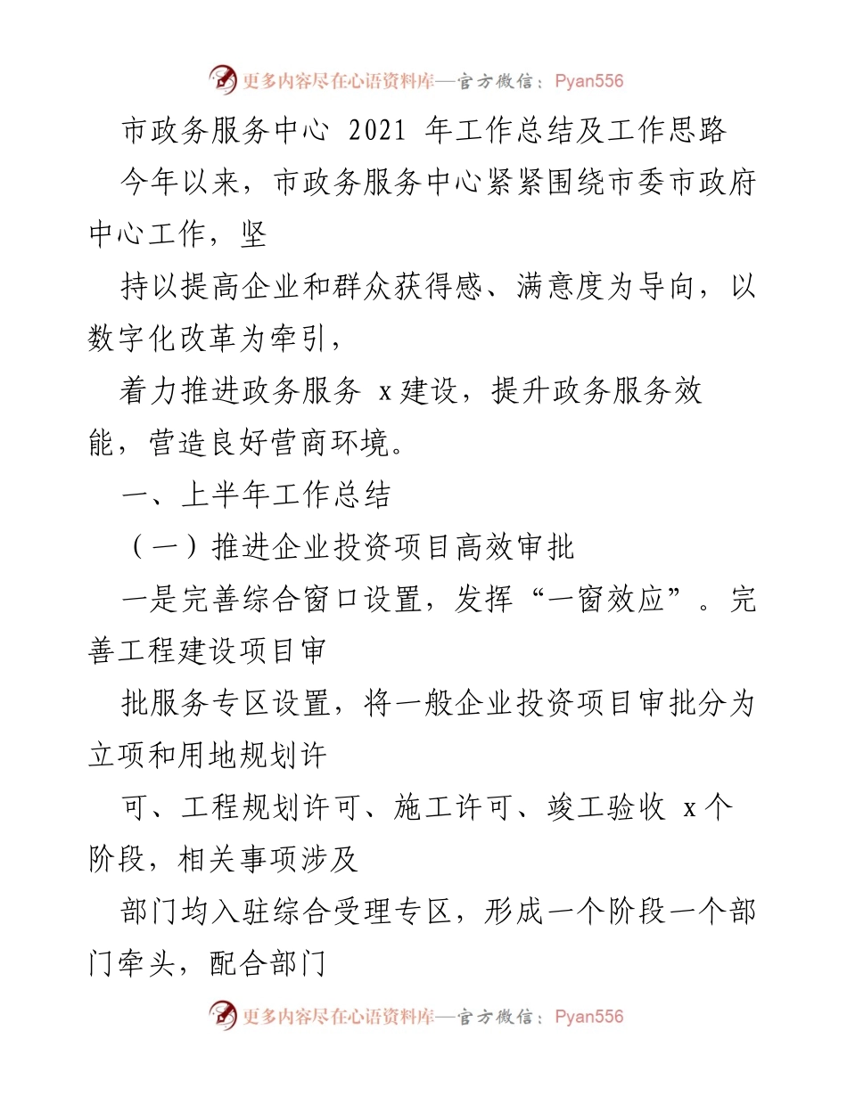 [工作总结] 市政务服务中心 - 2021年政务服务中心工作总结与未来工作思路.docx_第1页