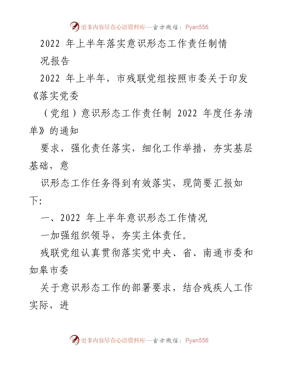 [工作总结] 市残联 - 2022年上半年意识形态工作责任制落实情况报告.docx_第1页