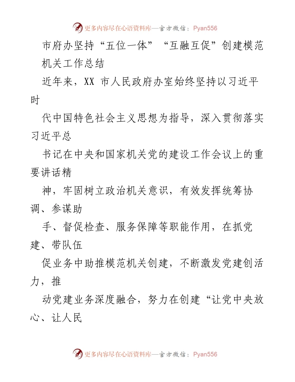 [工作总结] 市府办模范机关创建 - 市府办坚持“五位一体”推动模范机关创建工作总结.docx_第1页