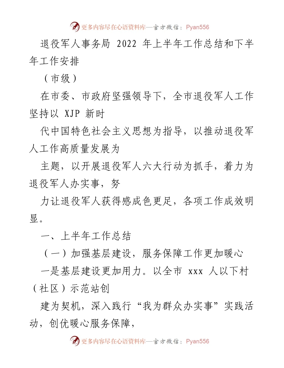 [工作总结] 市级 - 2022年上半年退役军人事务局工作总结与下半年安排.docx_第1页