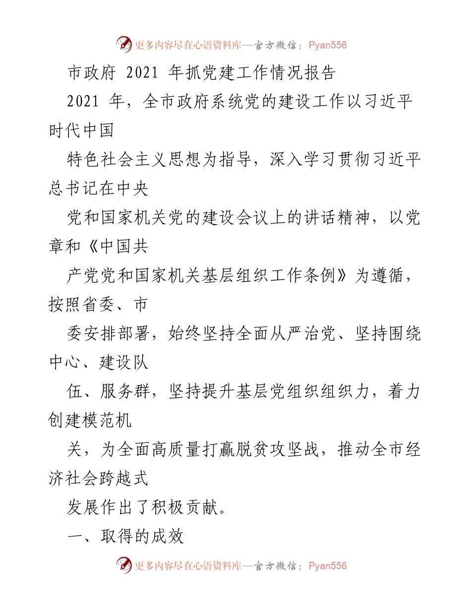 [工作总结] 市政府 - 2021年市政府党建工作成效报告.docx_第1页
