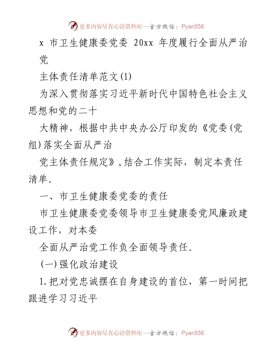 [工作总结] 市卫生健康委党委 - 20xx年度全面从严治党主体责任履行总结.docx_第1页