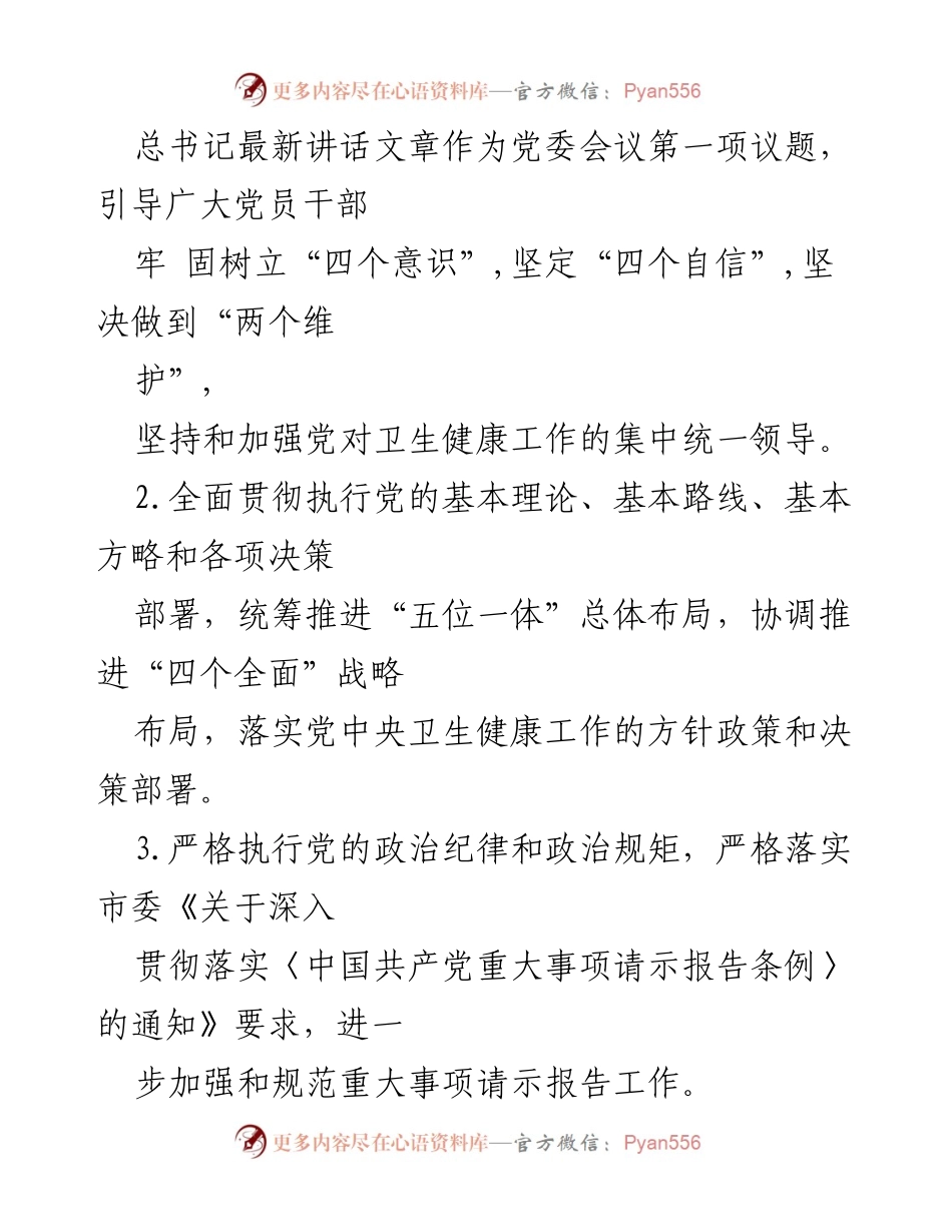 [工作总结] 市卫生健康委党委 - 20xx年度全面从严治党主体责任履行总结.docx_第2页