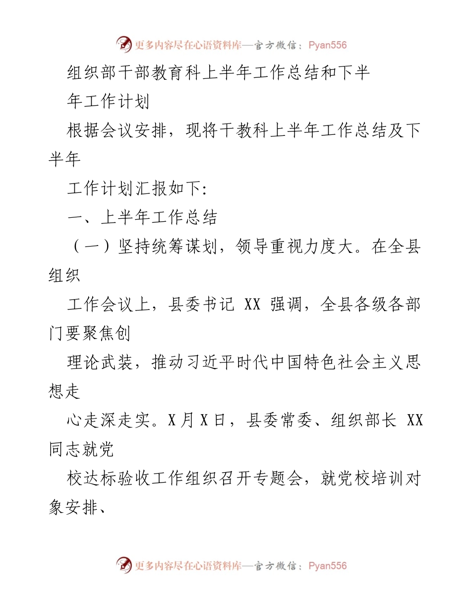 [工作总结] 干部教育 - 干部教育科上半年工作总结与下半年工作计划.docx_第1页