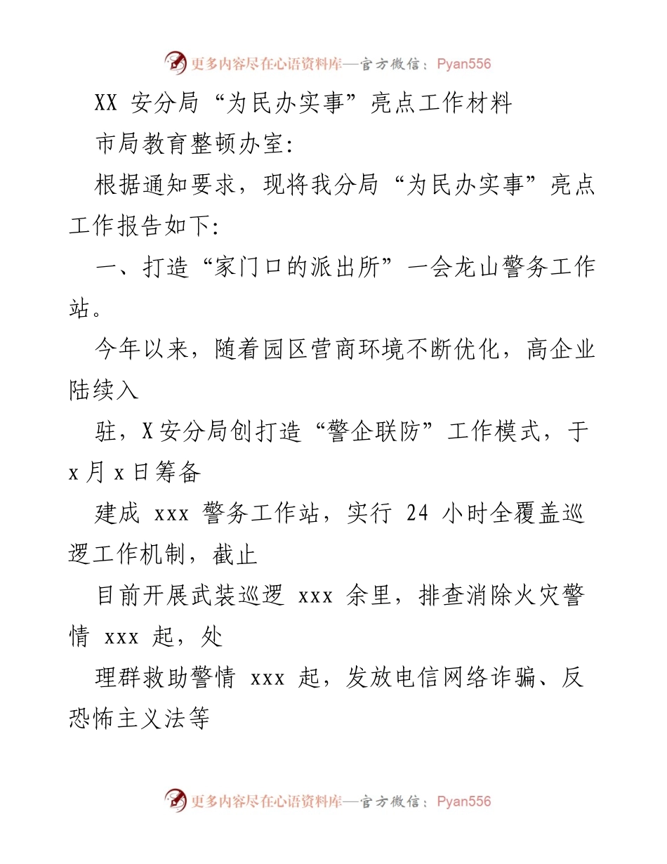 [工作总结] 安分局 - “为民办实事”亮点工作报告.docx_第1页