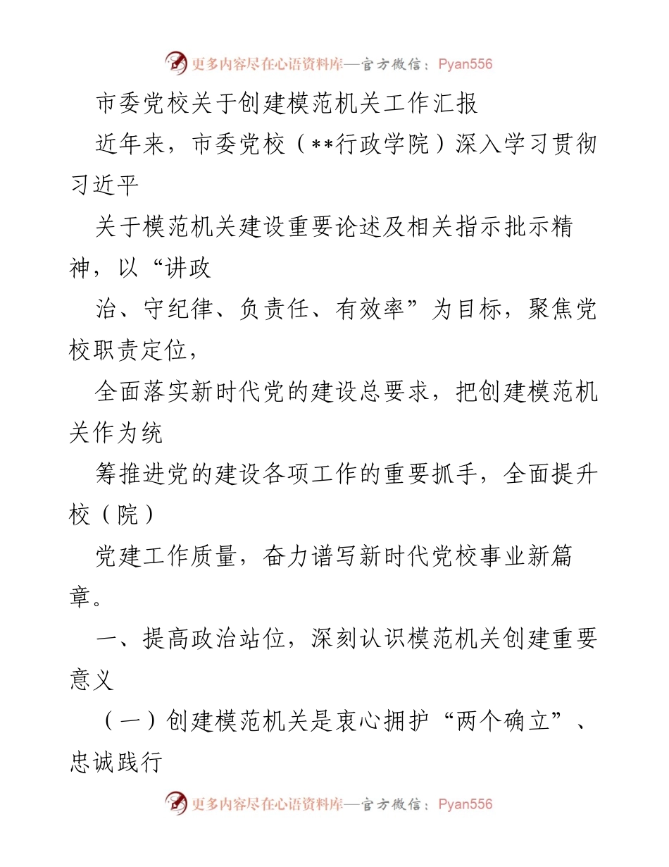 [工作总结] 市委党校 - 创建模范机关工作汇报_1.docx_第1页