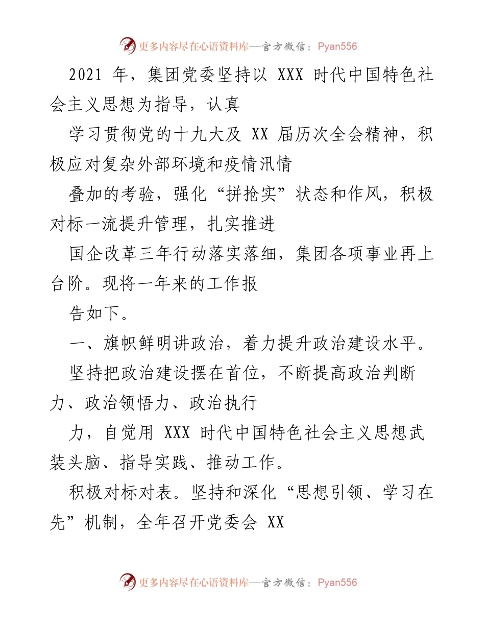 [工作总结] 年度工作总结 - 2021年集团党委工作总结与发展报告.docx_第1页
