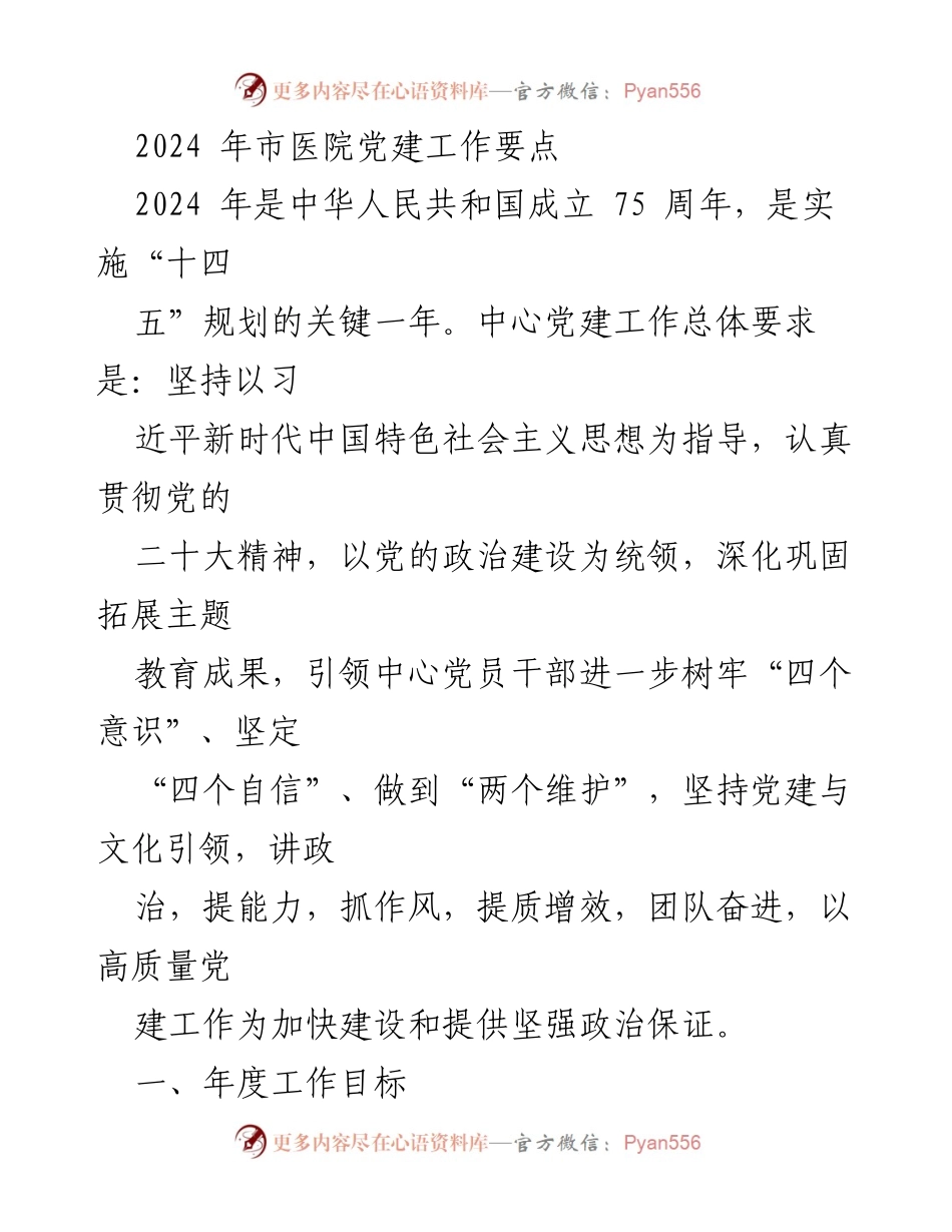[工作总结] 市医院党建工作 - 2024年市医院党建工作要点及实施计划.docx_第1页