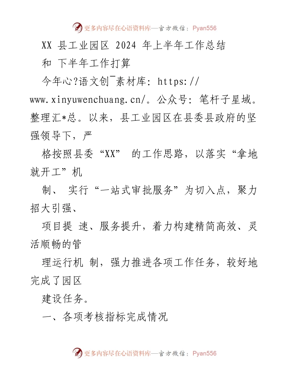 [工作总结] 工业园区 - XX县工业园区2024年上半年工作总结与下半年计划.docx_第1页