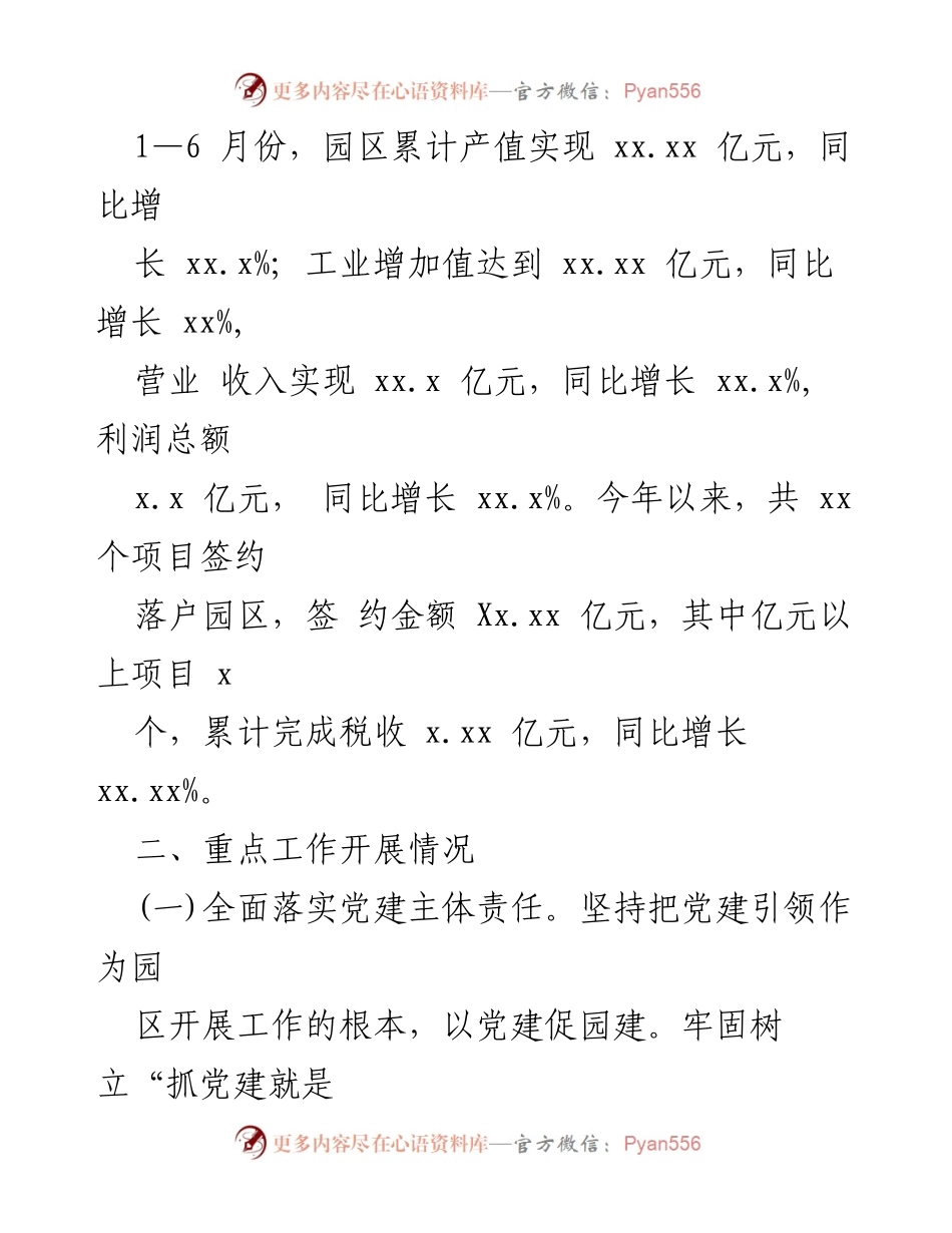 [工作总结] 工业园区 - XX县工业园区2024年上半年工作总结与下半年计划.docx_第2页