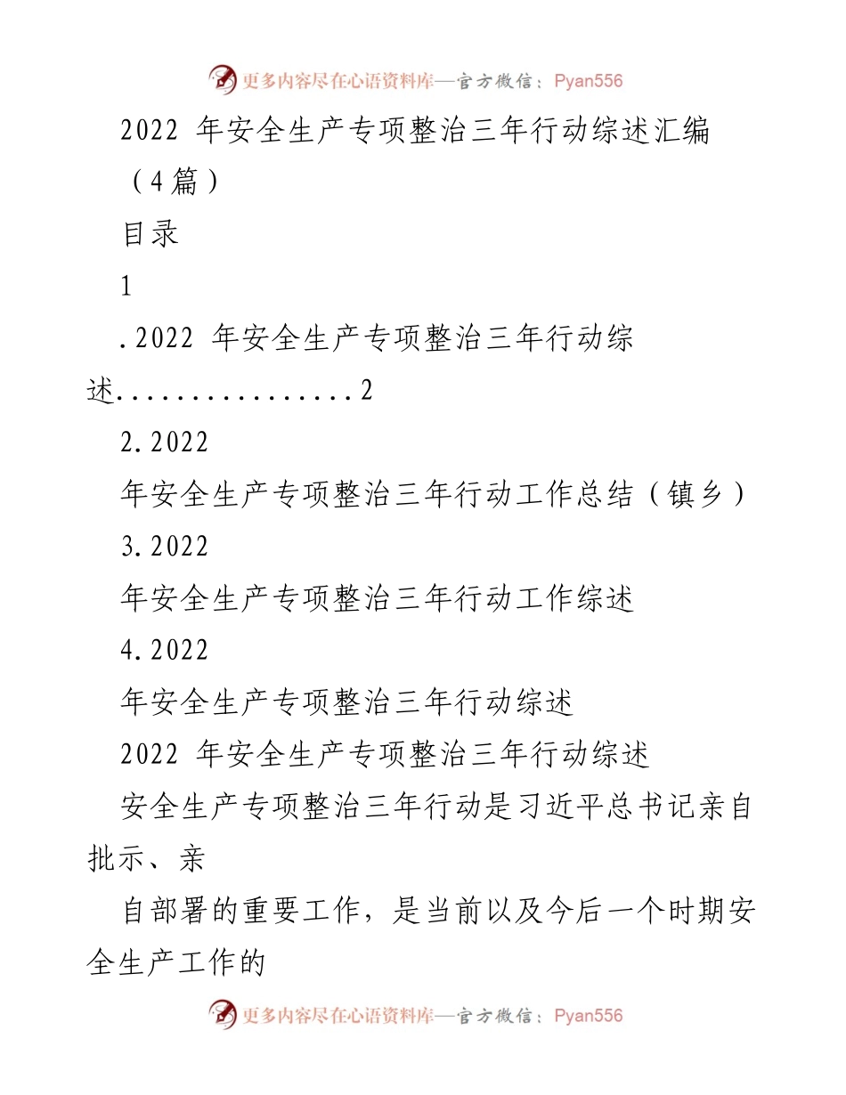 [工作总结] 安全生产专项整治 - 2022年安全生产专项整治三年行动工作总结与成效分析.docx_第1页
