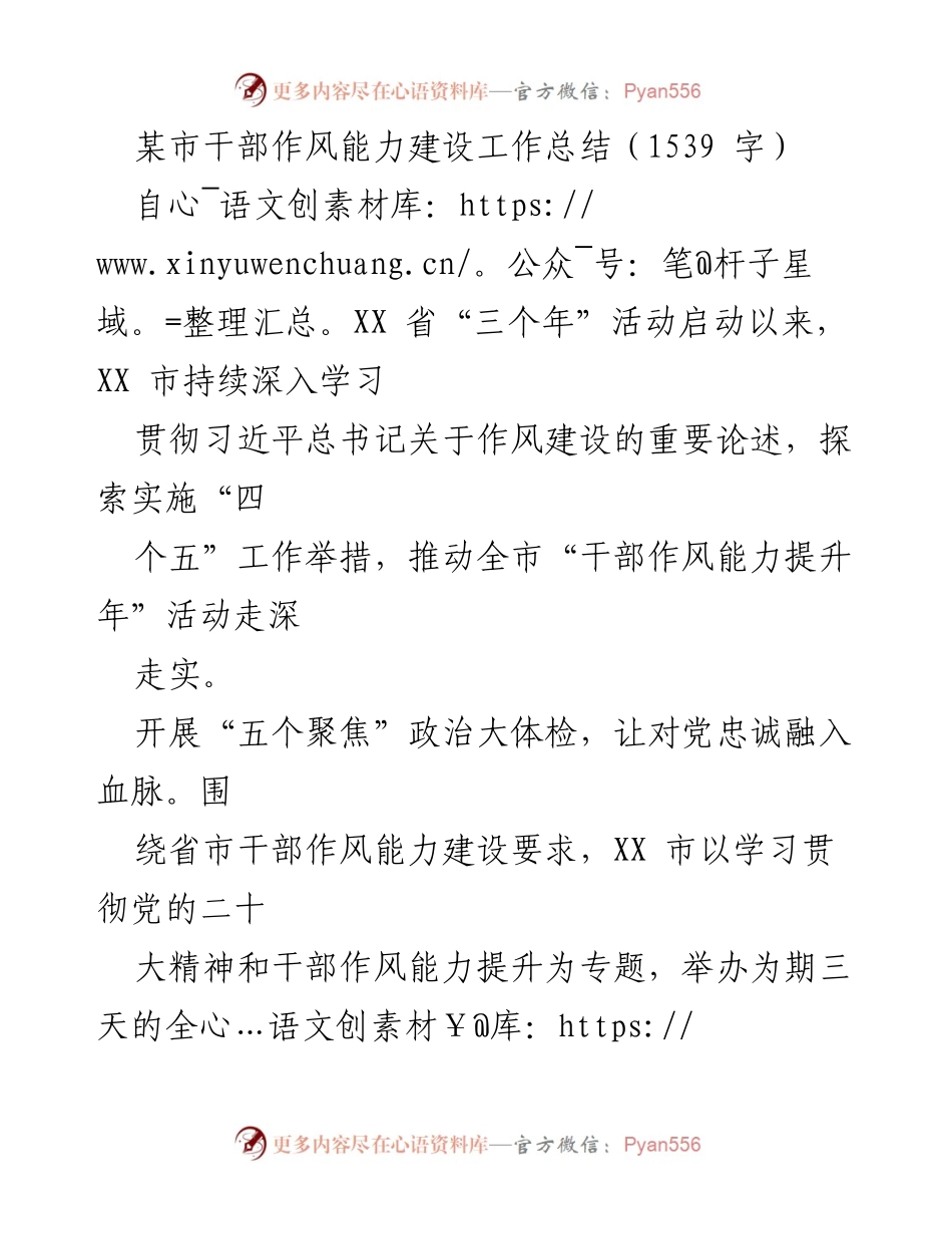 [工作总结] 干部作风能力建设 - XX市干部作风能力提升工作总结.docx_第1页