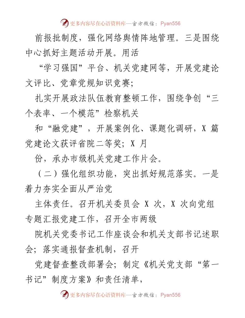 [工作总结] 年度党建工作 - 2021年市检察院党建工作总结与成效分析.docx_第2页