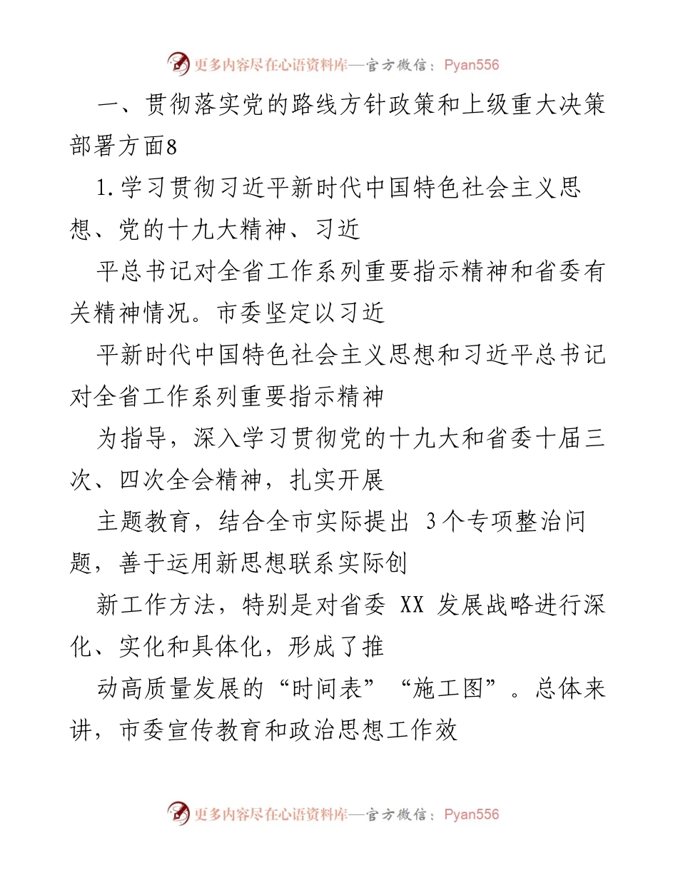 [工作总结] 市委工作会议 - 贯彻落实党的方针政策与决策部署情况总结.docx_第1页