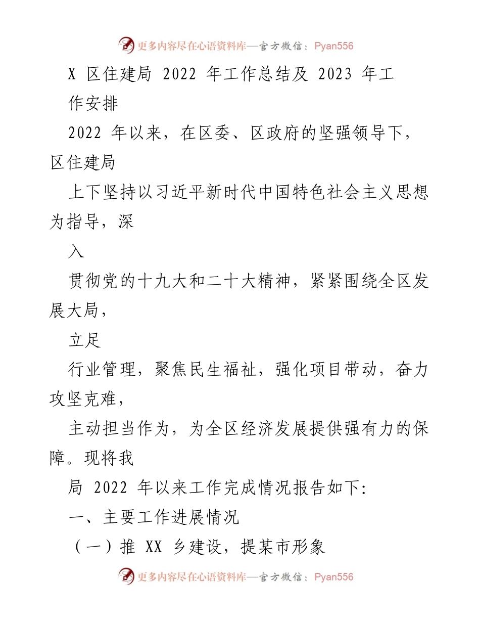 [工作总结] 年度工作汇报 - 2022年区住建局工作总结及2023年工作安排.docx_第1页