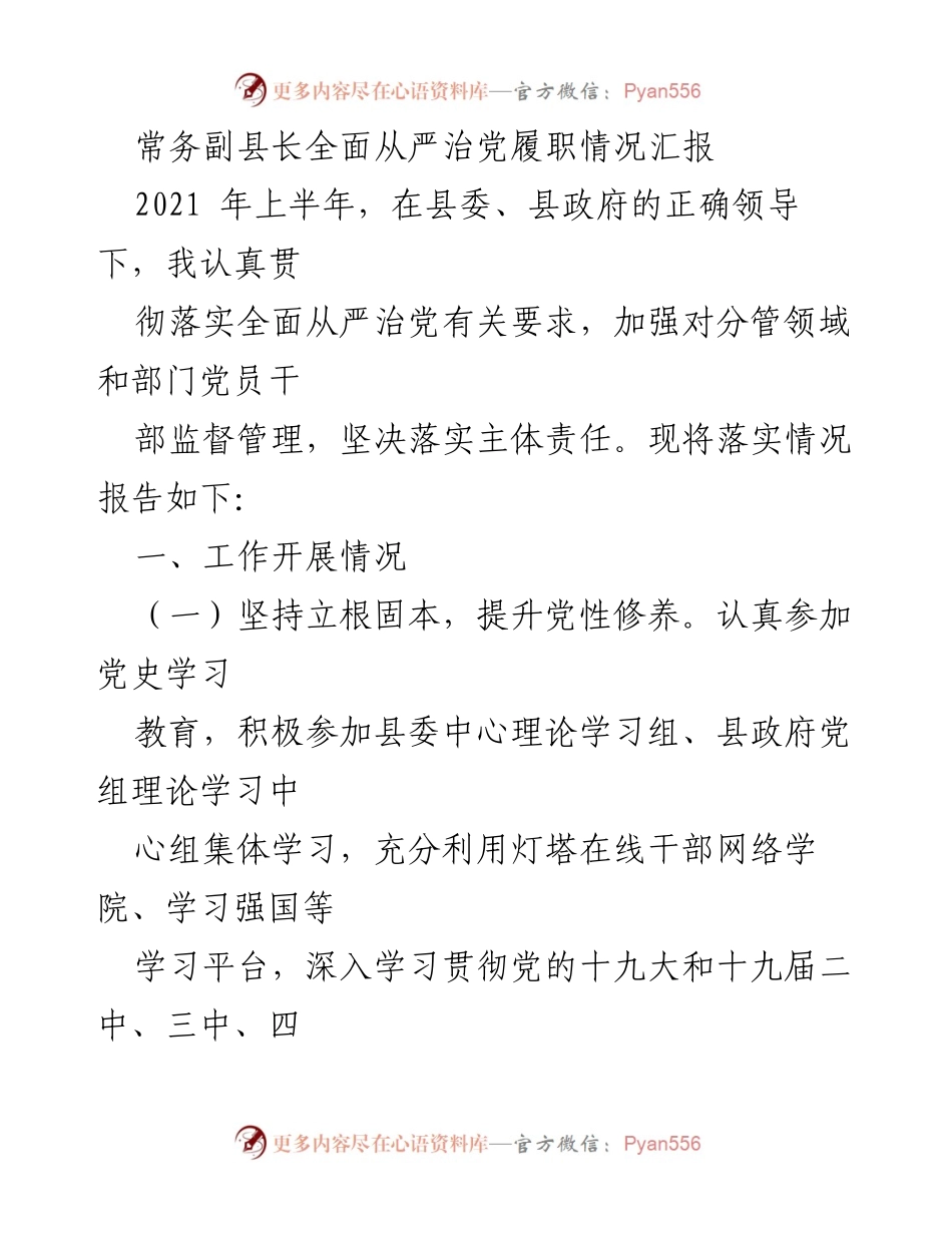 [工作总结] 常务副县长履职 - 常务副县长全面从严治党履职情况汇报.docx_第1页
