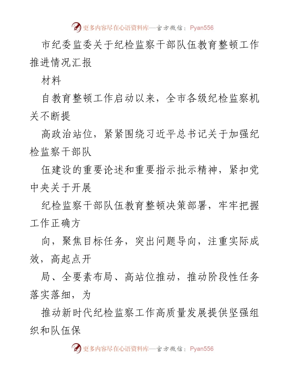 [工作总结] 市纪委监委 - 纪检监察干部队伍教育整顿工作推进情况汇报.docx_第1页