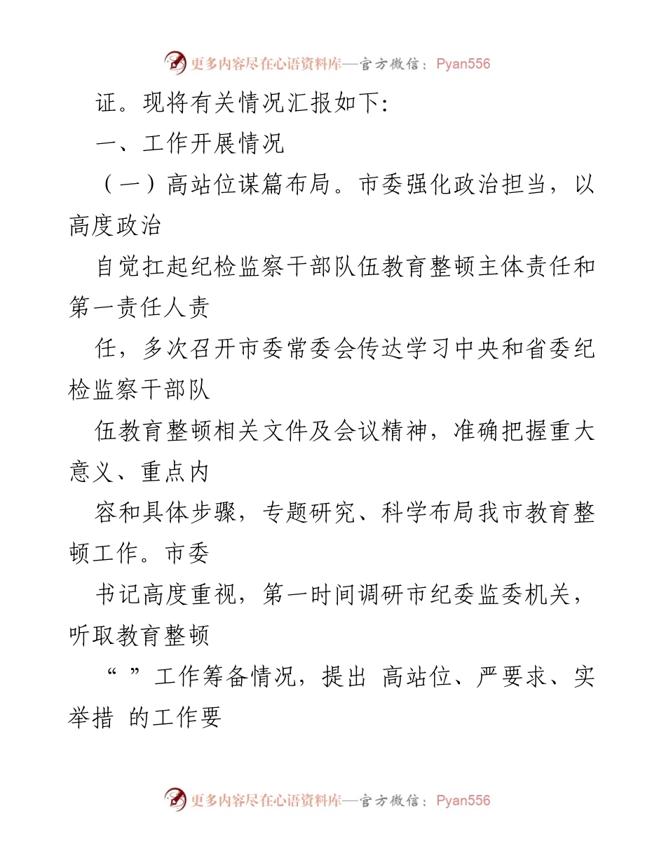 [工作总结] 市纪委监委 - 纪检监察干部队伍教育整顿工作推进情况汇报.docx_第2页