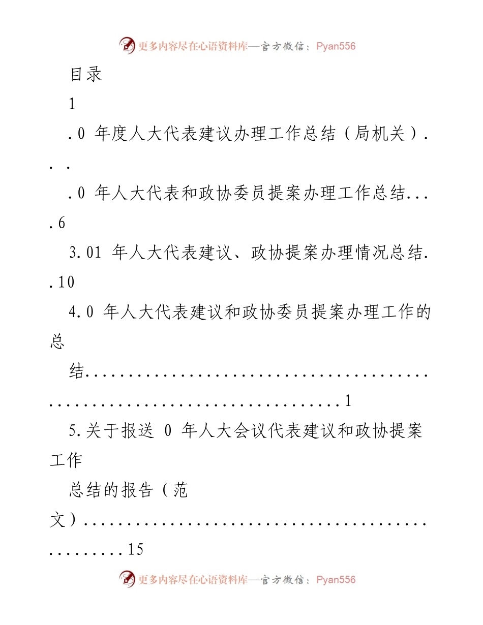 [工作总结] 年度人大代表建议与政协提案办理工作总结_1.docx_第1页