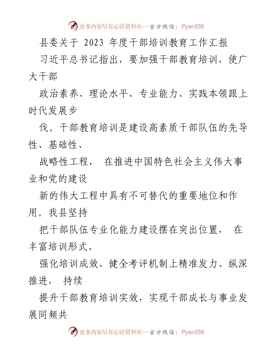 [工作总结] 干部培训教育工作 - 2023年度干部培训教育工作汇报.docx_第1页