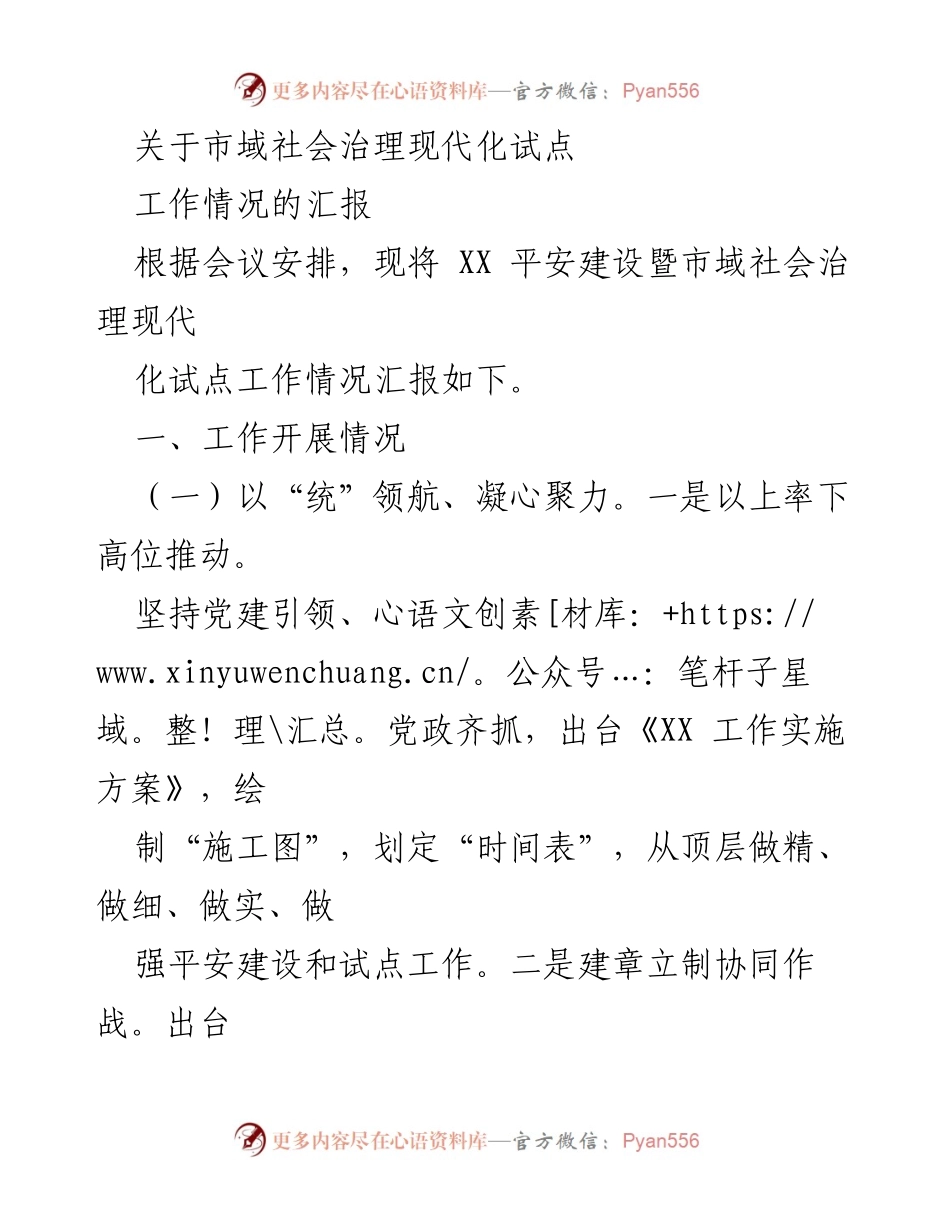 [工作总结] 市域社会治理现代化试点 - 市域社会治理现代化试点工作情况汇报.docx_第1页