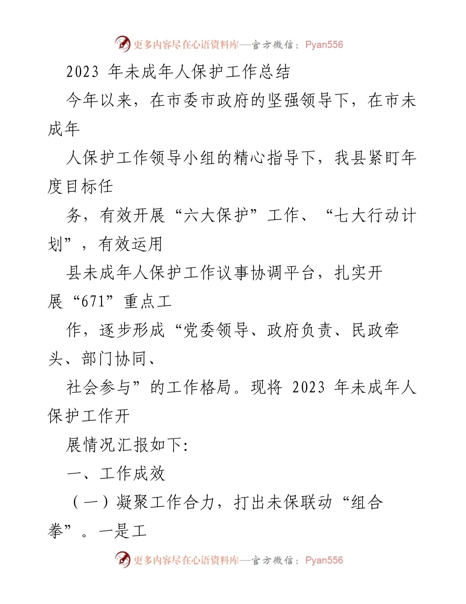 [工作总结] 年度总结 - 2023年未成年人保护工作总结报告.docx_第1页