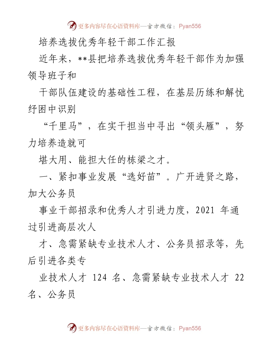 [工作总结] 干部培养 - 加强年轻干部培养选拔工作汇报.docx_第1页