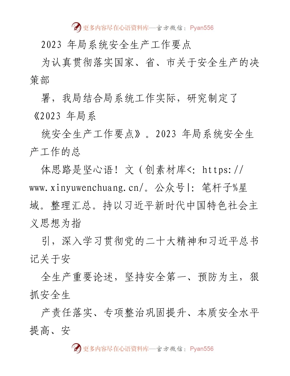 [工作总结] 安全生产工作 - 2023年局系统安全生产工作要点总结.docx_第1页