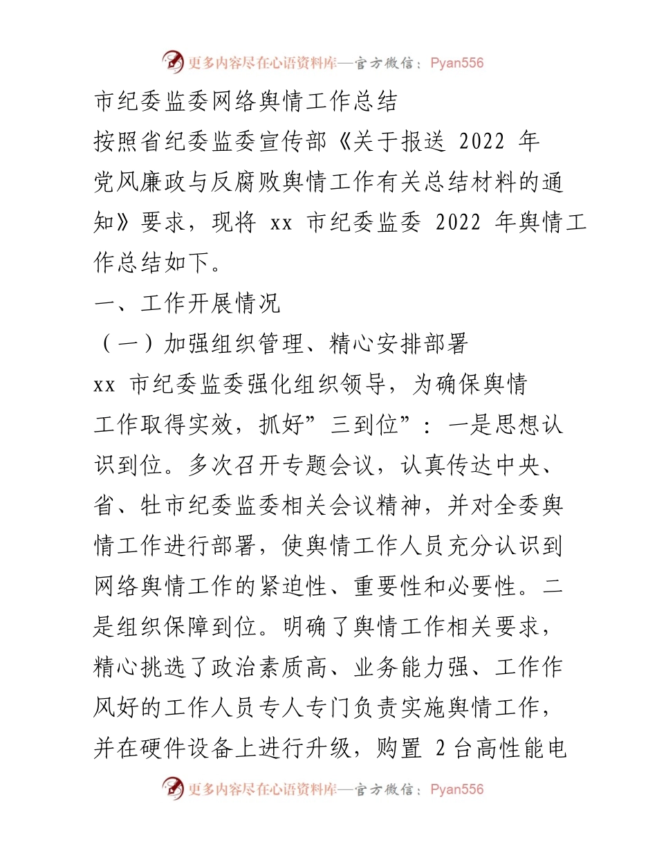 [工作总结] 市纪委监委 - 2022年网络舆情工作总结与反思.docx_第1页