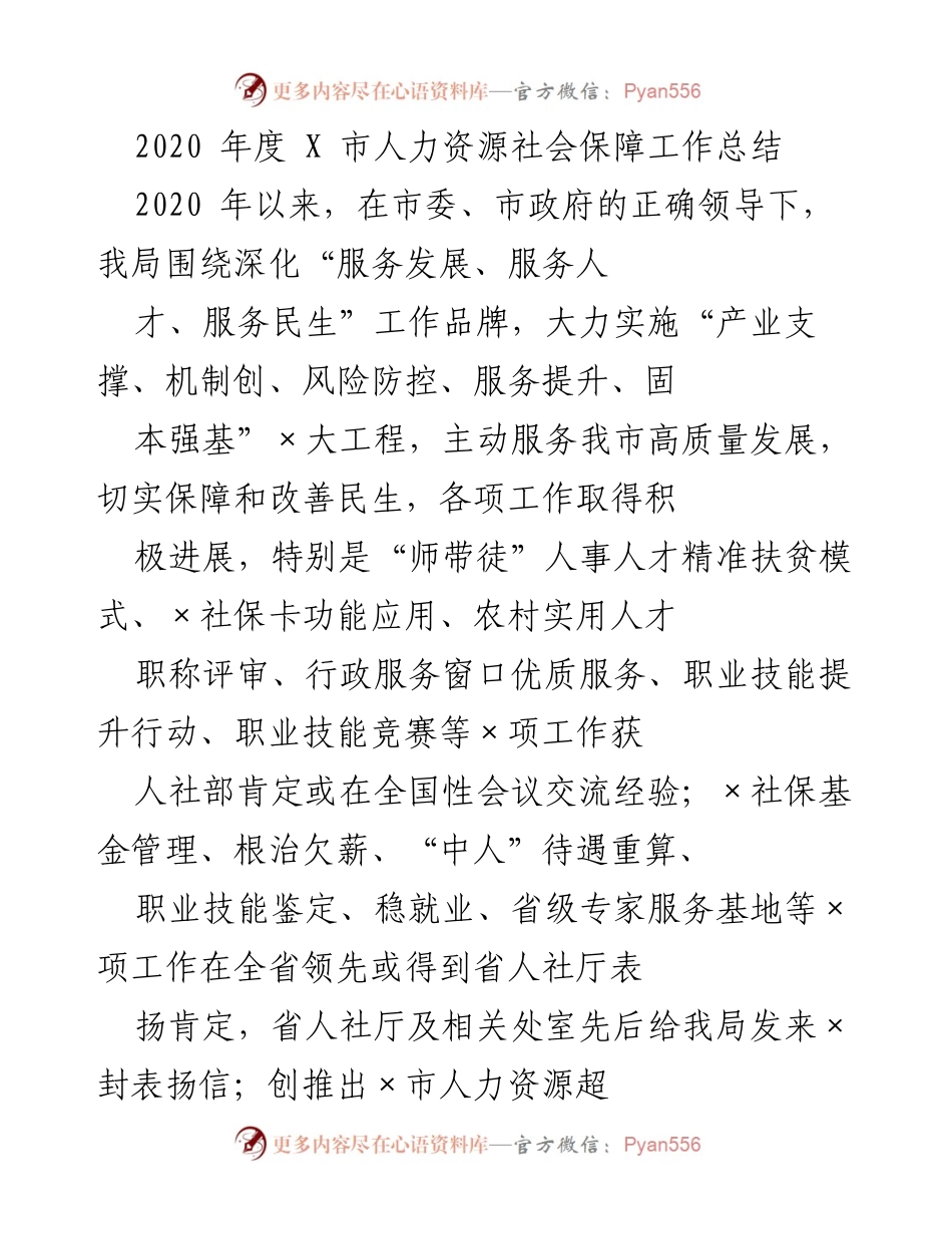 [工作总结] 年度总结 - 2020年度X市人力资源社会保障工作成效与经验总结.docx_第1页