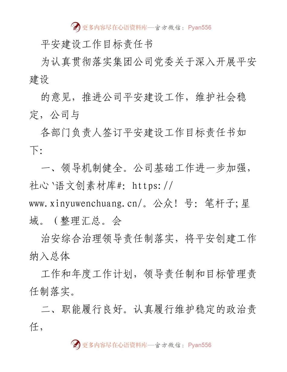 [工作总结] 平安建设 - 平安建设工作目标责任书_1.docx_第1页