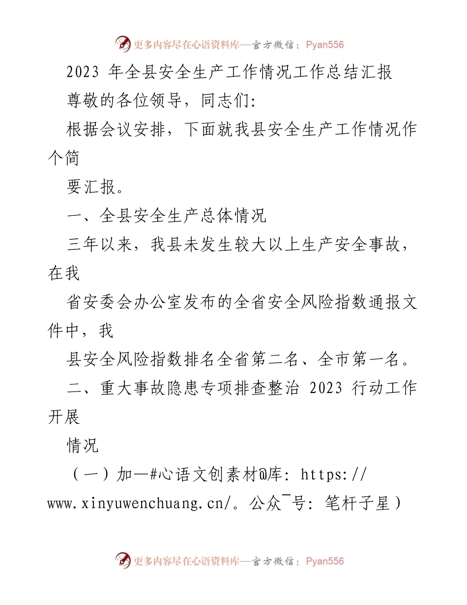 [工作总结] 安全生产工作会议 - 2023年全县安全生产工作总结汇报_1.docx_第1页