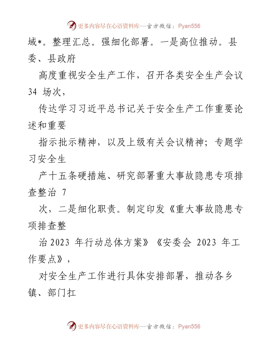 [工作总结] 安全生产工作会议 - 2023年全县安全生产工作总结汇报_1.docx_第2页