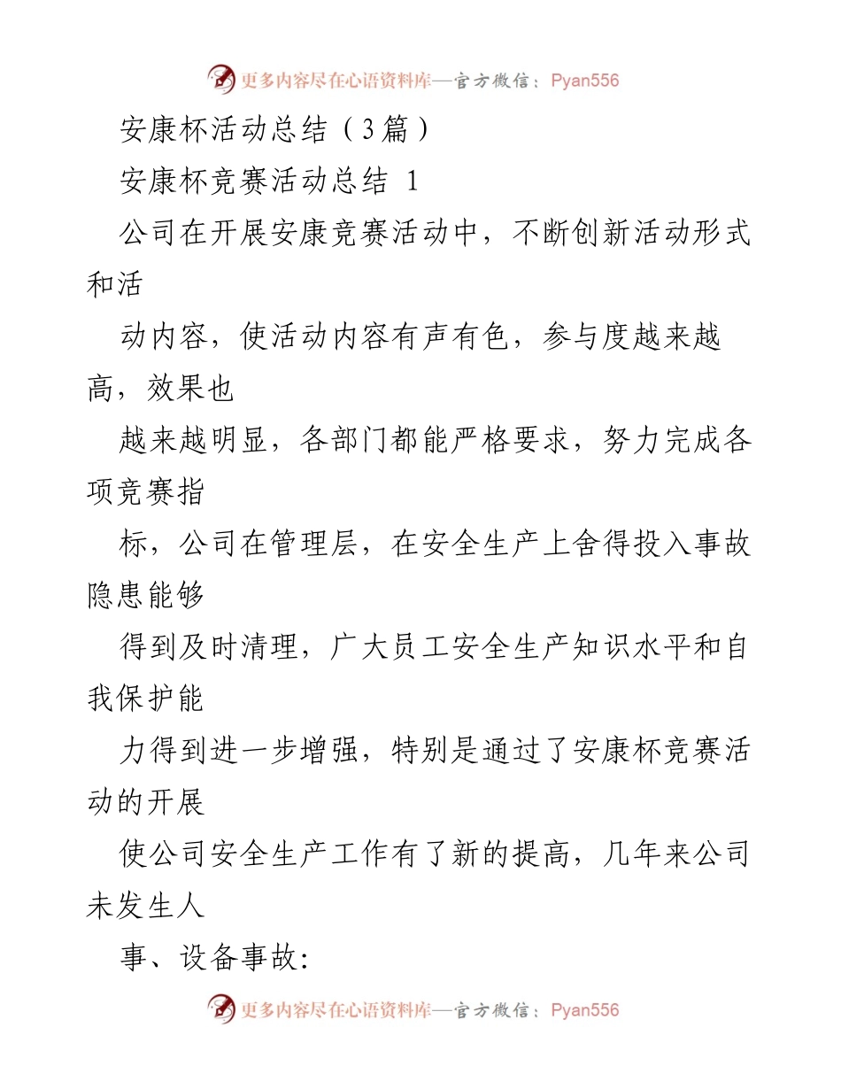 [工作总结] 安康杯活动 - 安康杯竞赛活动总结与成效分析.docx_第1页