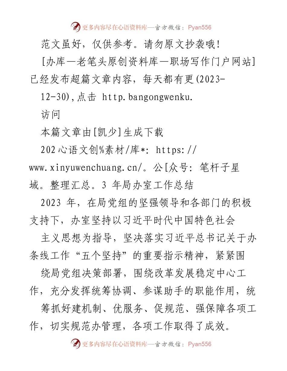 [工作总结] 年度总结 - 2023年局办室工作总结与成效分析.docx_第1页