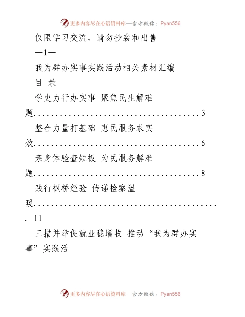 [工作总结] 实践活动 - 我为群办实事实践活动素材汇编.docx_第1页