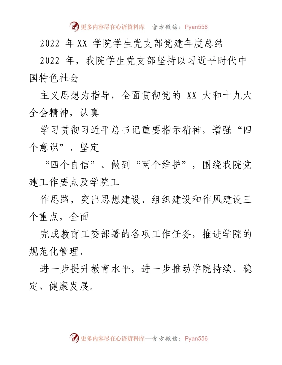 [工作总结] 学院学生党支部 - 2022年度党建工作总结与成效分析.docx_第1页