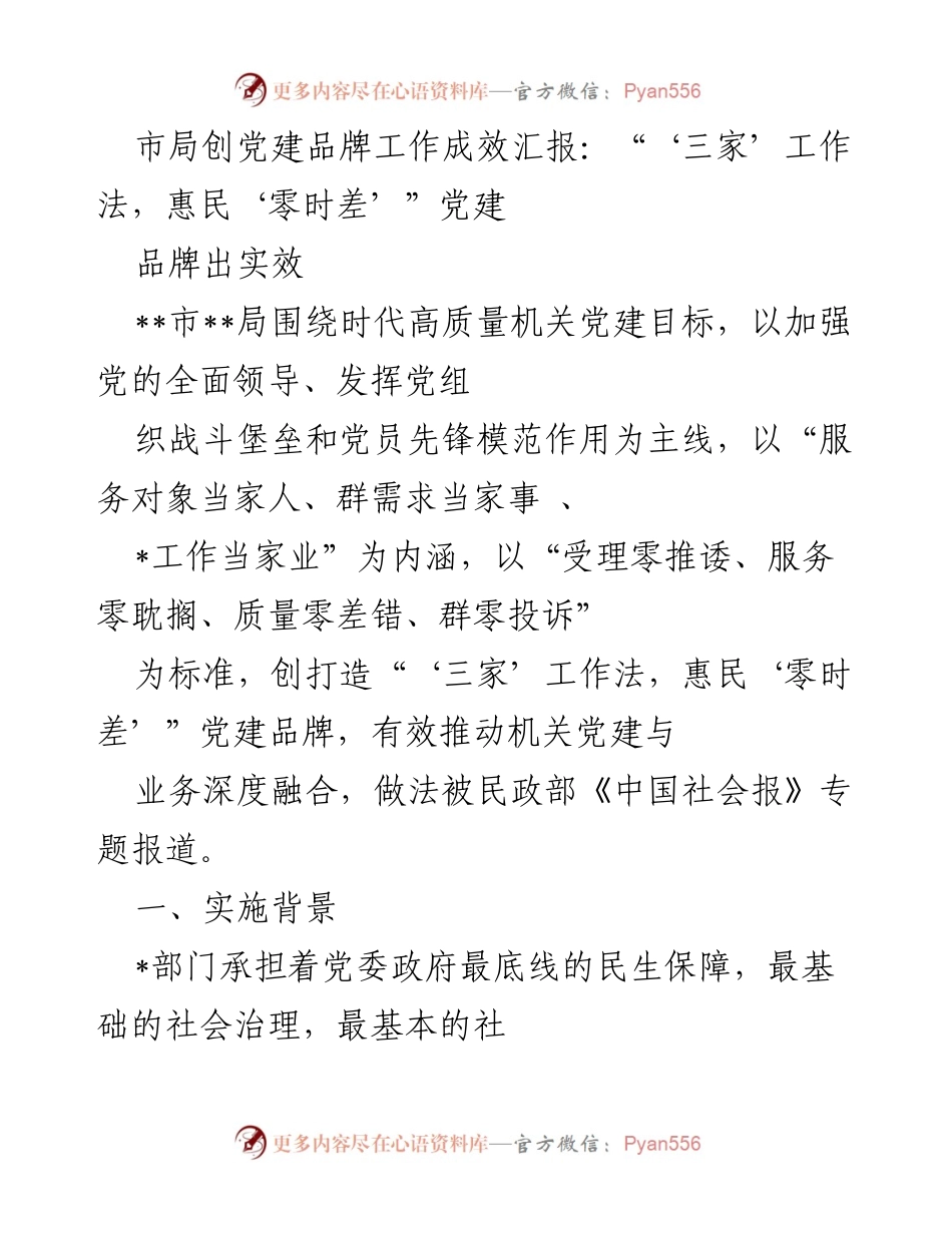 [工作总结] 市局党建工作 - “三家”工作法助力机关党建与业务深度融合.docx_第1页