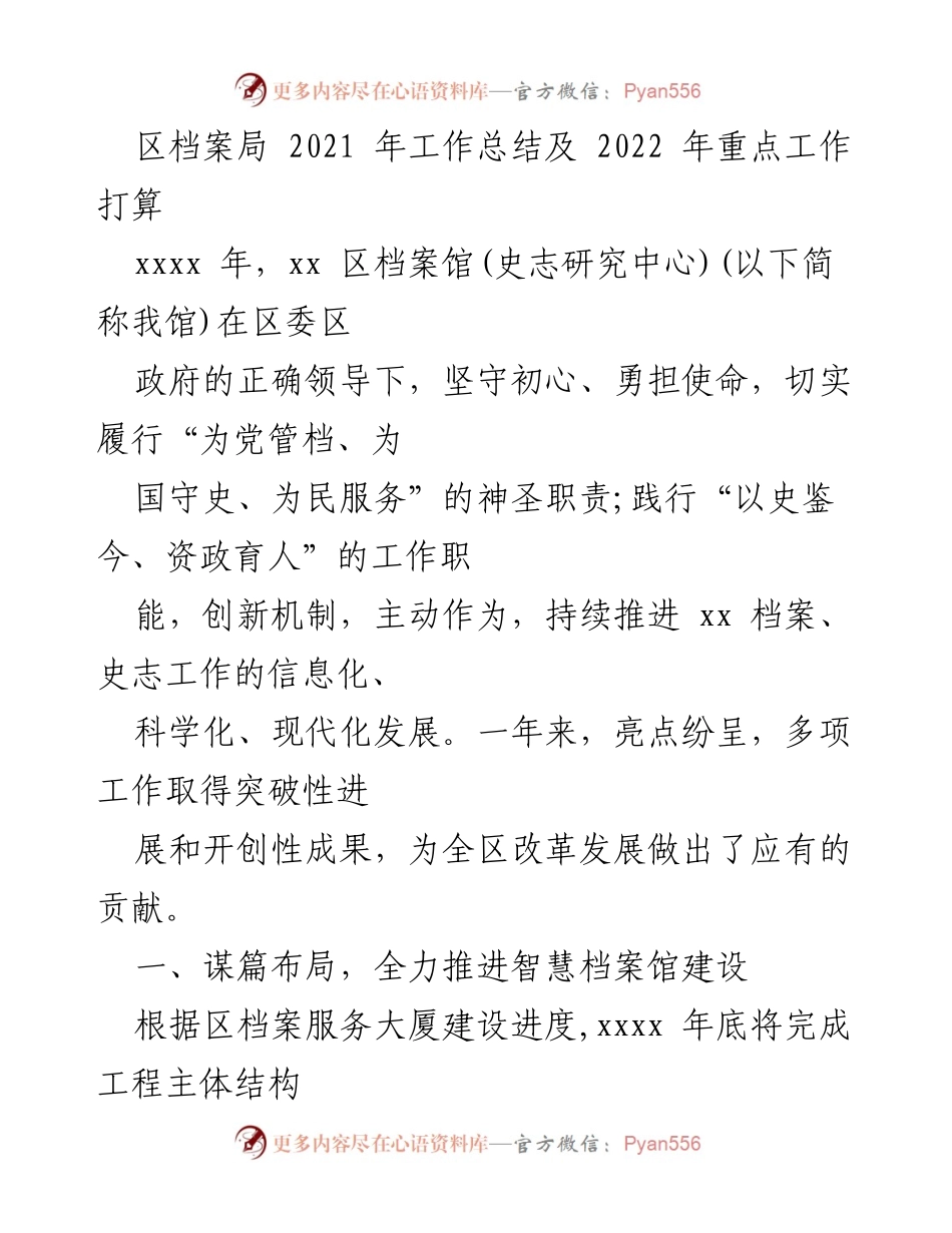 [工作总结] 年度工作会议 - 区档案局2021年工作总结与2022年重点工作规划.docx_第1页